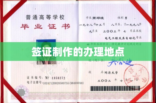 云阳签证制作的办理地点