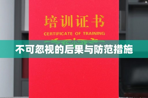 云阳不可忽视的后果与防范措施