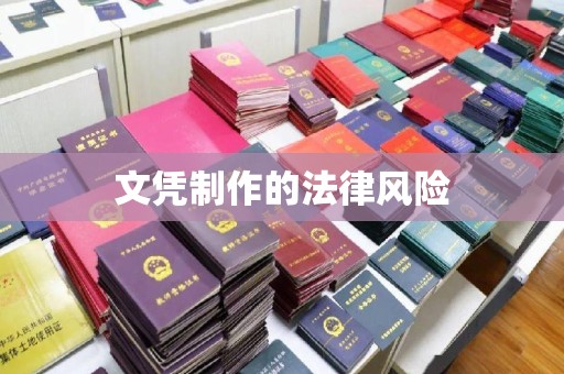 云阳文凭制作的法律风险