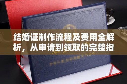 云阳结婚证制作流程及费用全解析，从申请到领取的完整指南