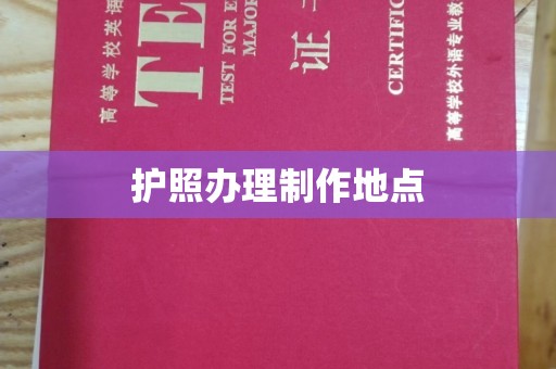 云阳护照办理制作地点