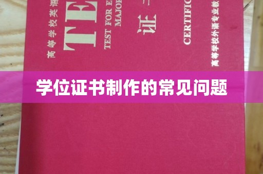 云阳学位证书制作的常见问题