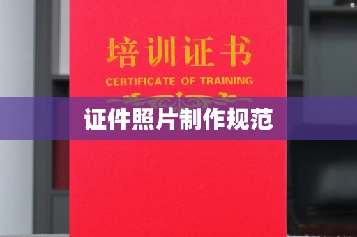 云阳证件照片制作规范