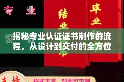 云阳揭秘专业认证证书制作的流程，从设计到交付的全方位指南