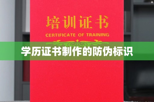 云阳学历证书制作的防伪标识