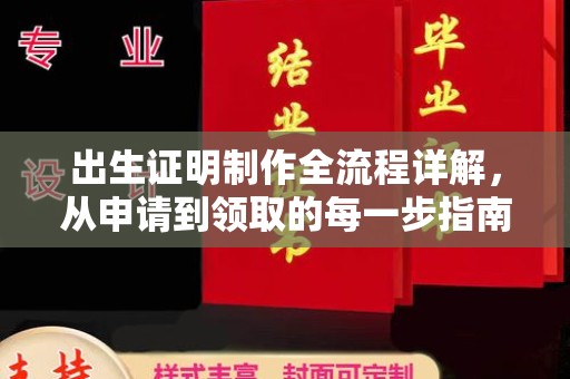 云阳出生证明制作全流程详解，从申请到领取的每一步指南