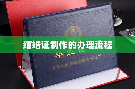 云阳结婚证制作的办理流程