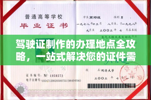 云阳驾驶证制作的办理地点全攻略，一站式解决您的证件需求