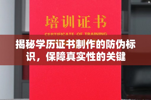 云阳揭秘学历证书制作的防伪标识，保障真实性的关键