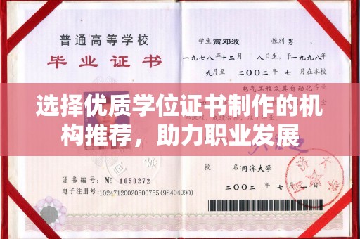 云阳选择优质学位证书制作的机构推荐，助力职业发展