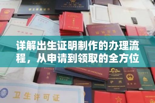 云阳详解出生证明制作的办理流程，从申请到领取的全方位指南