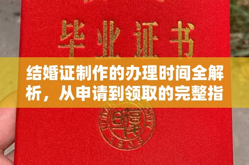 云阳结婚证制作的办理时间全解析，从申请到领取的完整指南