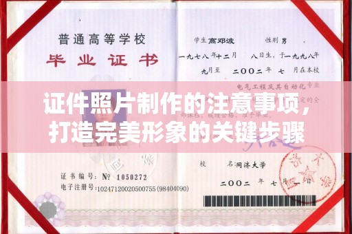 云阳证件照片制作的注意事项，打造完美形象的关键步骤