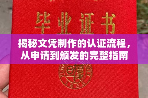 云阳揭秘文凭制作的认证流程，从申请到颁发的完整指南