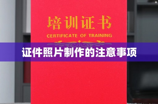 云阳证件照片制作的注意事项