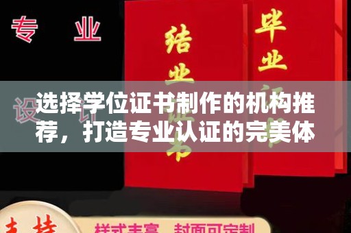 云阳选择学位证书制作的机构推荐，打造专业认证的完美体验