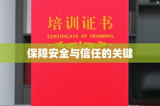 云阳保障安全与信任的关键