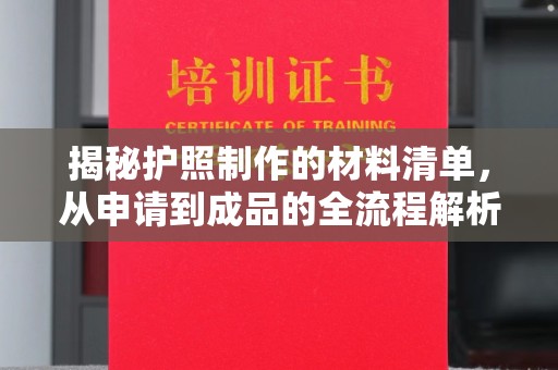 云阳揭秘护照制作的材料清单，从申请到成品的全流程解析