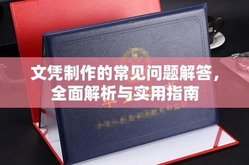 云阳文凭制作的常见问题解答，全面解析与实用指南