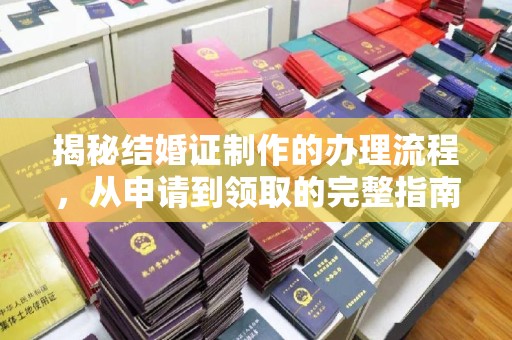 云阳揭秘结婚证制作的办理流程，从申请到领取的完整指南