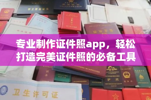 云阳专业制作证件照app，轻松打造完美证件照的必备工具