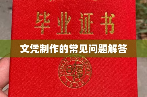 云阳文凭制作的常见问题解答