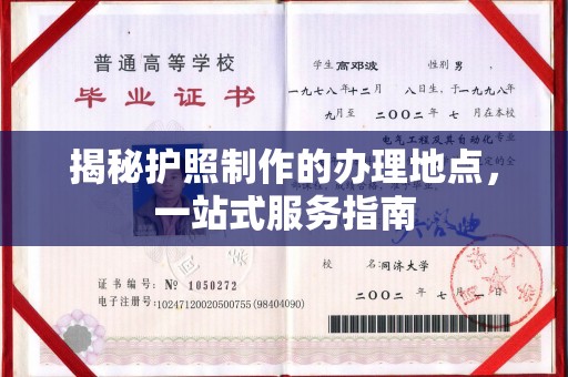 云阳揭秘护照制作的办理地点，一站式服务指南