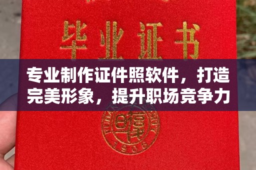 云阳专业制作证件照软件，打造完美形象，提升职场竞争力