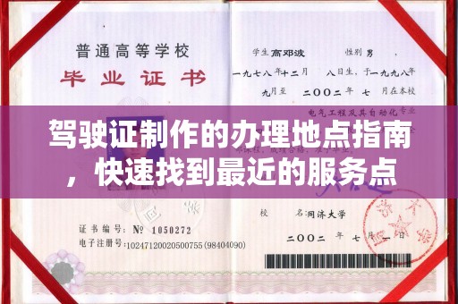 云阳驾驶证制作的办理地点指南，快速找到最近的服务点