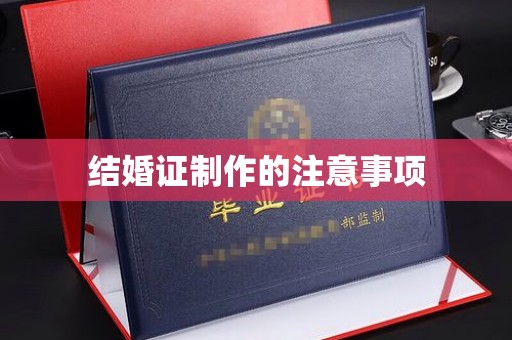 云阳结婚证制作的注意事项