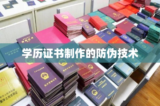 云阳学历证书制作的防伪技术