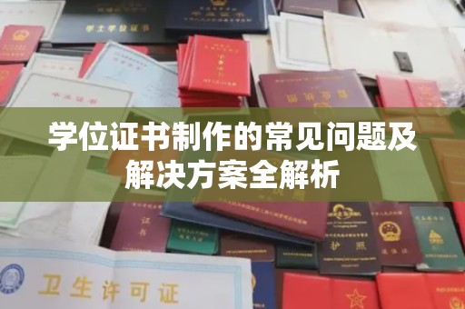 云阳学位证书制作的常见问题及解决方案全解析
