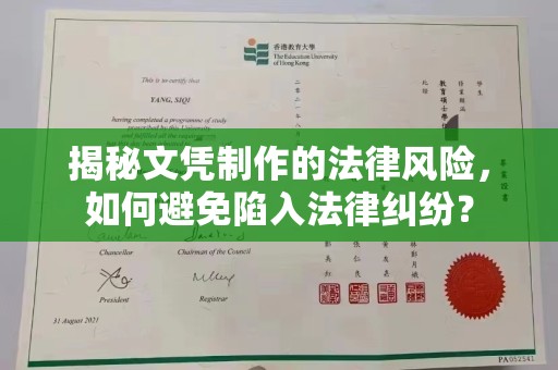 云阳揭秘文凭制作的法律风险，如何避免陷入法律纠纷？