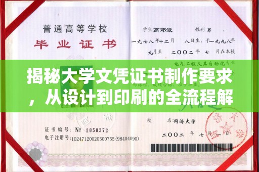 云阳揭秘大学文凭证书制作要求，从设计到印刷的全流程解析