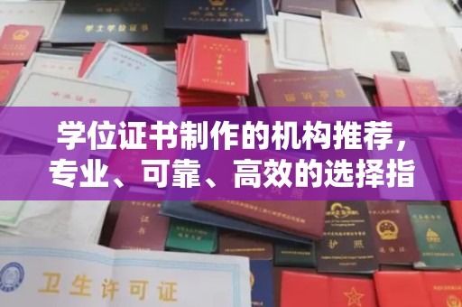 云阳学位证书制作的机构推荐，专业、可靠、高效的选择指南