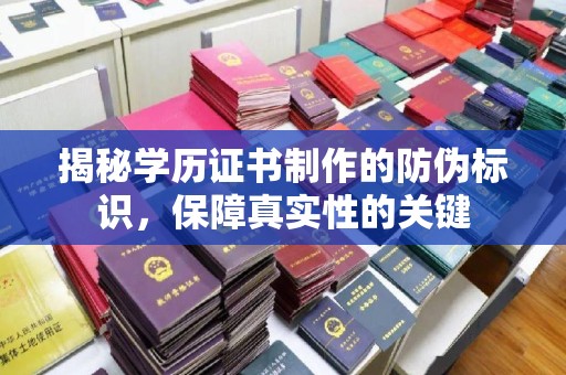 云阳揭秘学历证书制作的防伪标识，保障真实性的关键