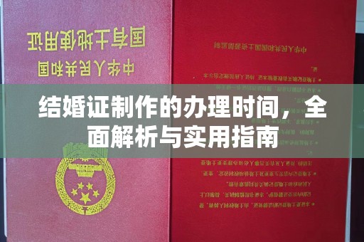 云阳结婚证制作的办理时间，全面解析与实用指南