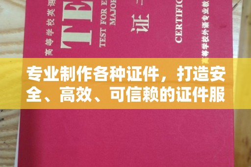 云阳专业制作各种证件，打造安全、高效、可信赖的证件服务