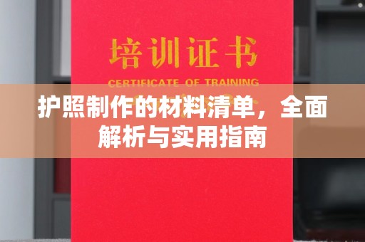 云阳护照制作的材料清单，全面解析与实用指南