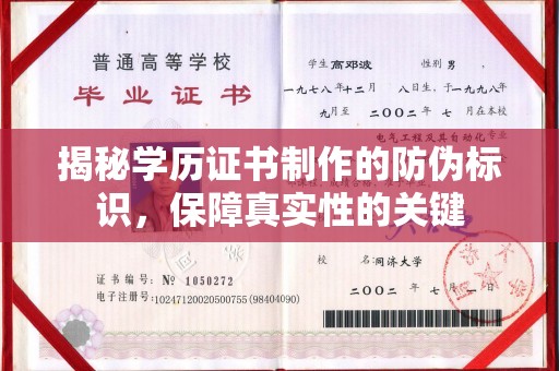 云阳揭秘学历证书制作的防伪标识，保障真实性的关键