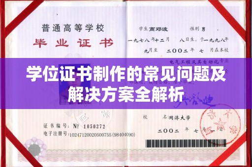 云阳学位证书制作的常见问题及解决方案全解析
