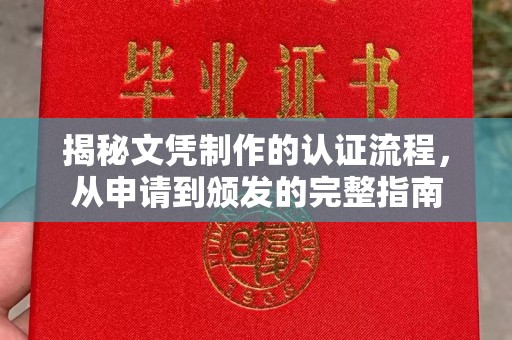 云阳揭秘文凭制作的认证流程，从申请到颁发的完整指南