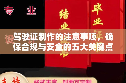 云阳驾驶证制作的注意事项，确保合规与安全的五大关键点