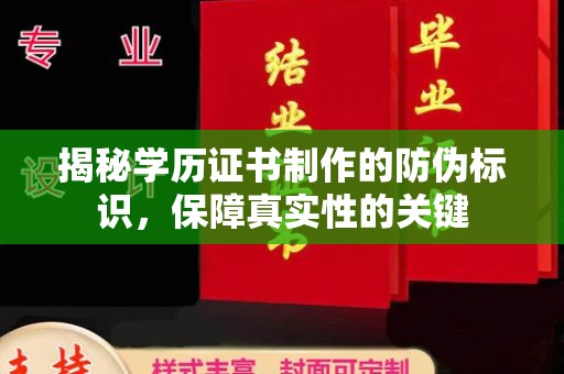 云阳揭秘学历证书制作的防伪标识，保障真实性的关键