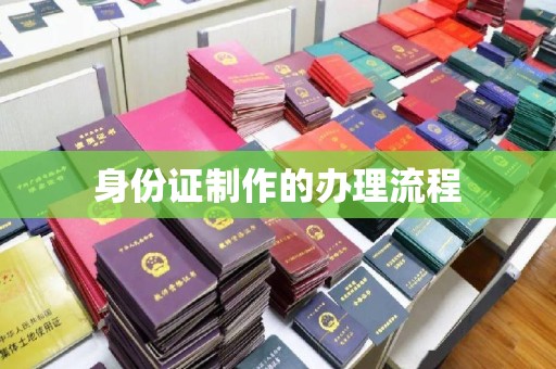 云阳身份证制作的办理流程