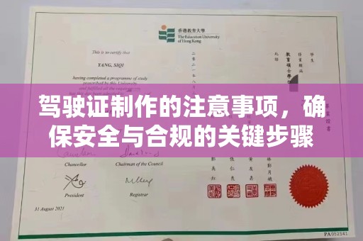 云阳驾驶证制作的注意事项，确保安全与合规的关键步骤
