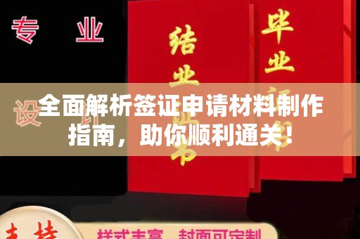 云阳全面解析签证申请材料制作指南，助你顺利通关！
