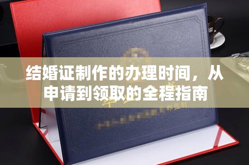 云阳结婚证制作的办理时间，从申请到领取的全程指南
