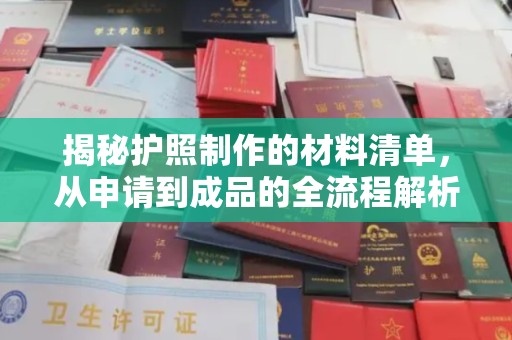 云阳揭秘护照制作的材料清单，从申请到成品的全流程解析