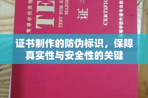 云阳证书制作的防伪标识，保障真实性与安全性的关键